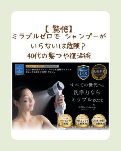 ミラブルゼロ シャンプー いらない