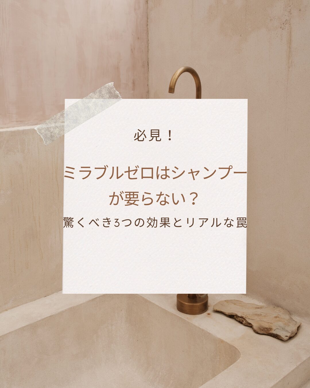 ミラブルゼロ シャンプー 要らない