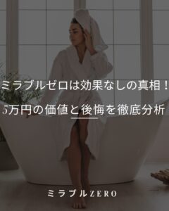 ミラブルゼロ 効果なし