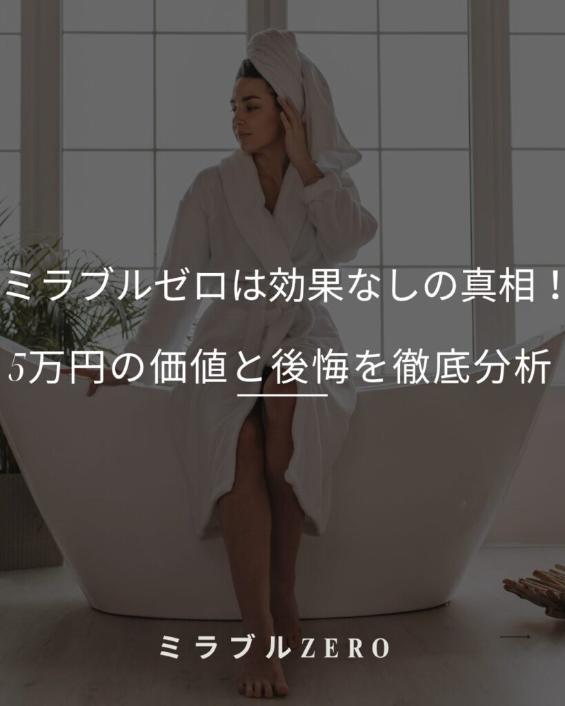 ミラブルゼロ 効果なし
