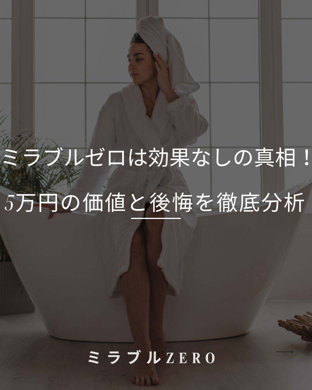 ミラブルゼロ 効果なし