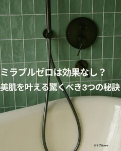 ミラブルゼロ 効果なし