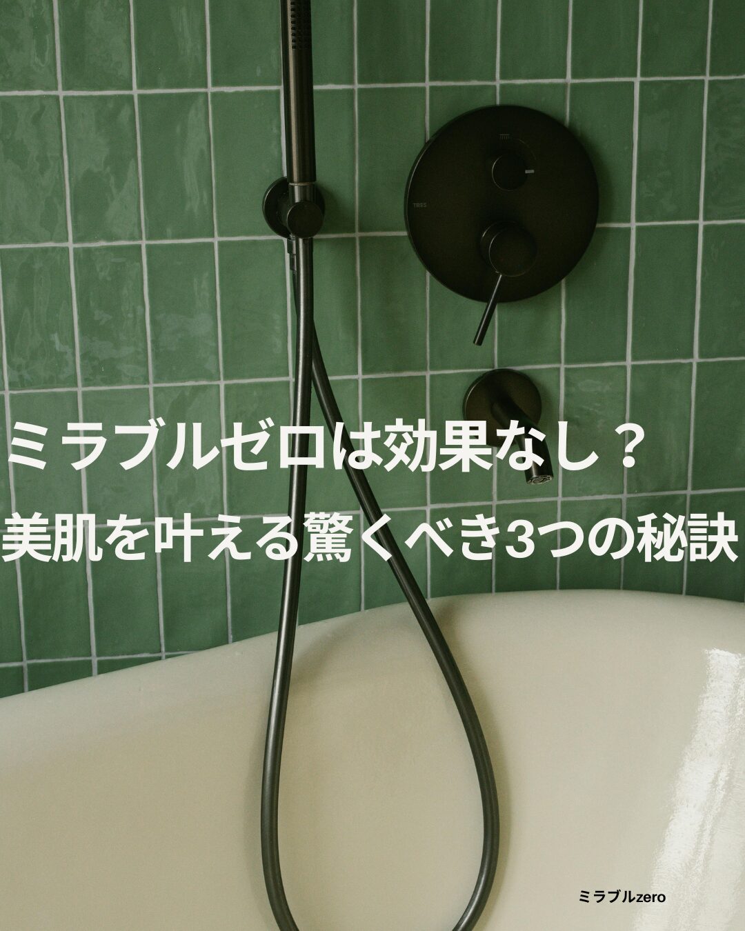 ミラブルゼロ 効果なし