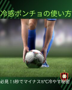 冷感ポンチョ 使い方