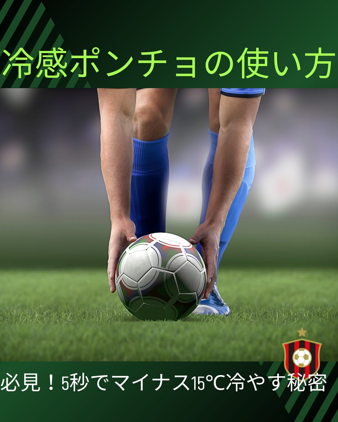 冷感ポンチョ 使い方