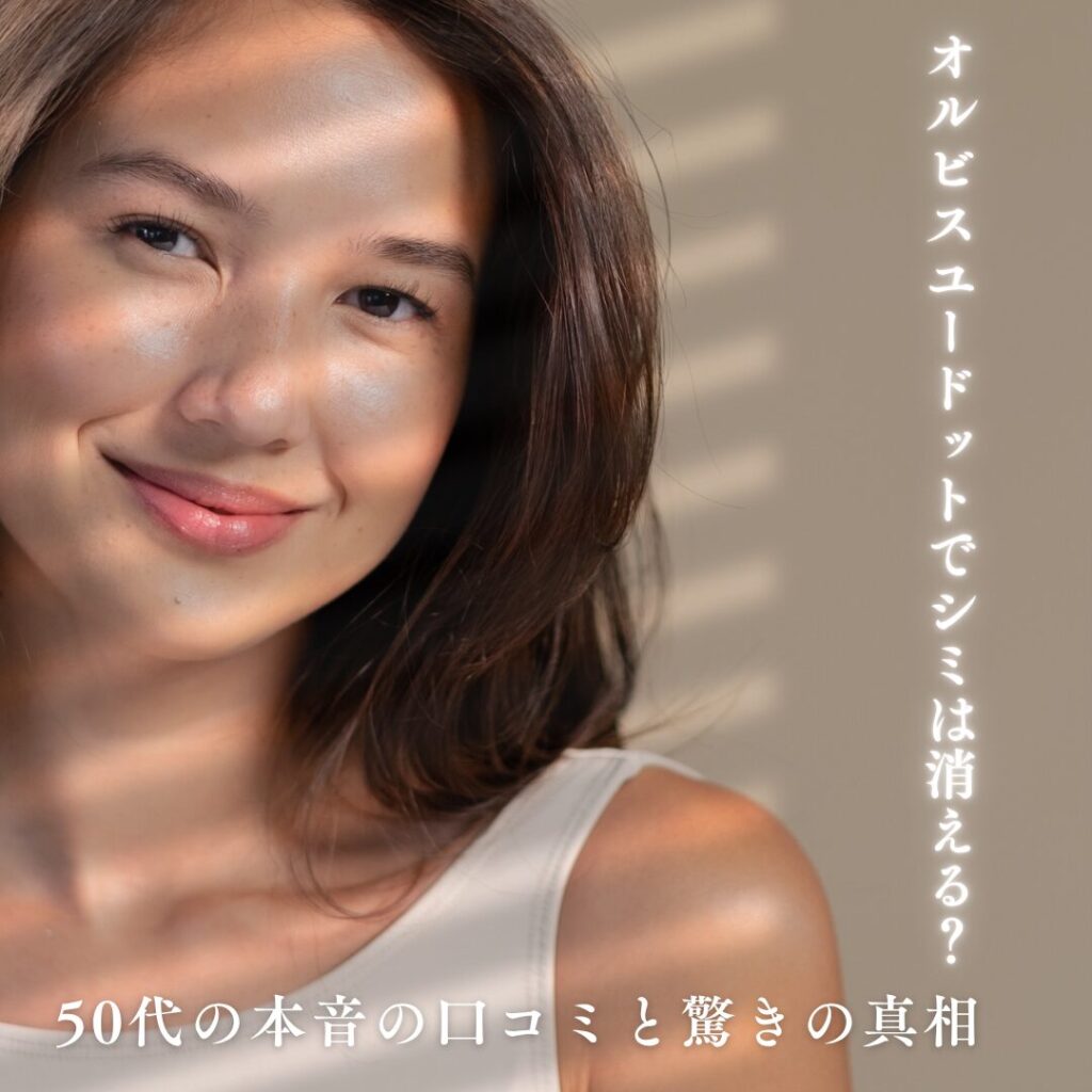 オルビスユードット シミ消える