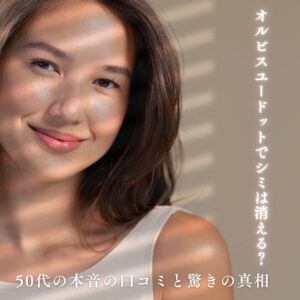 オルビスユードット シミ消える