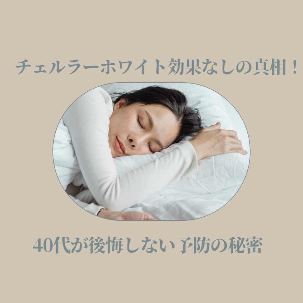 チェルラーホワイト 効果なし