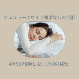 チェルラーホワイト 効果なし