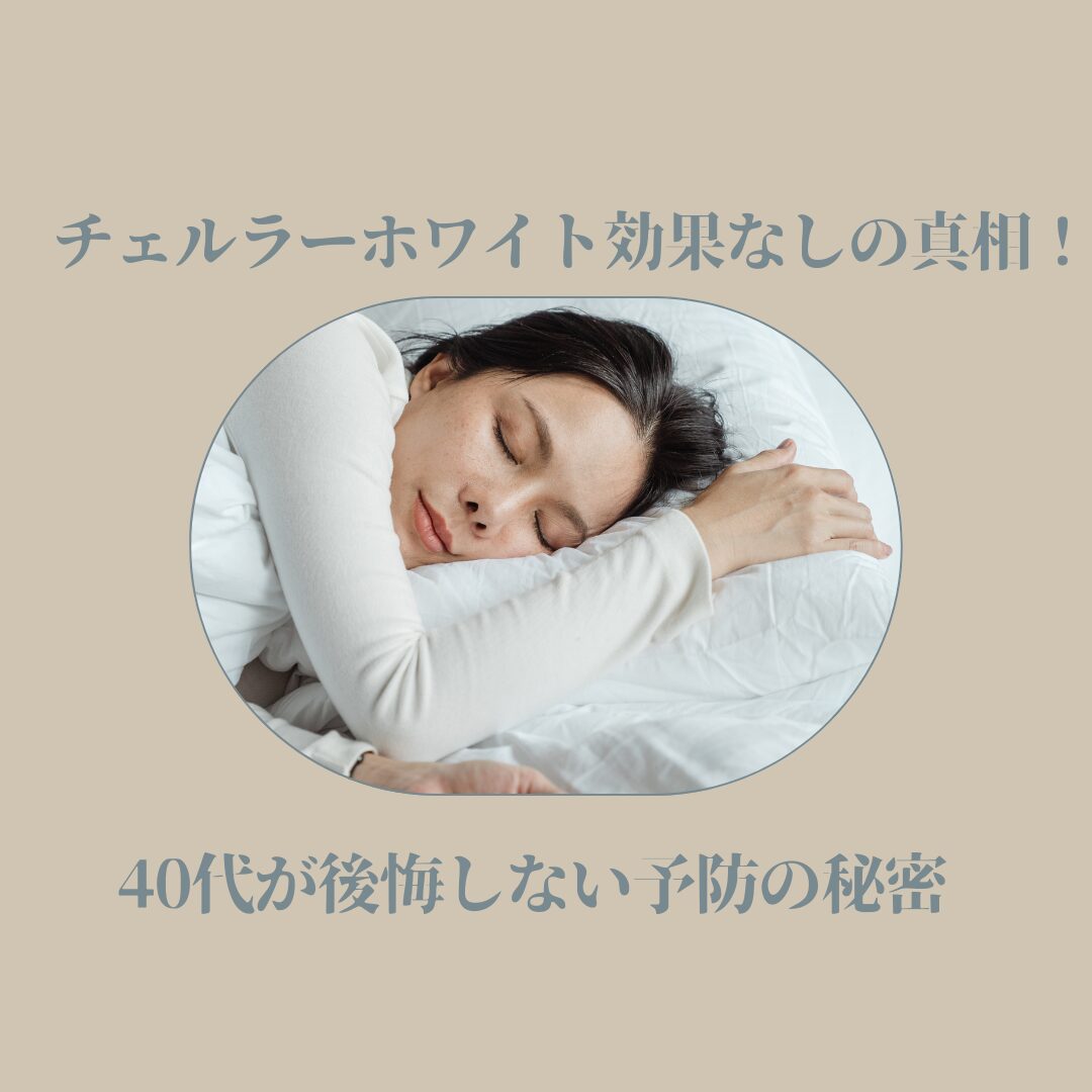 チェルラーホワイト 効果なし