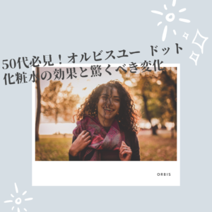 オルビスユー-ドット-化粧水 効果
