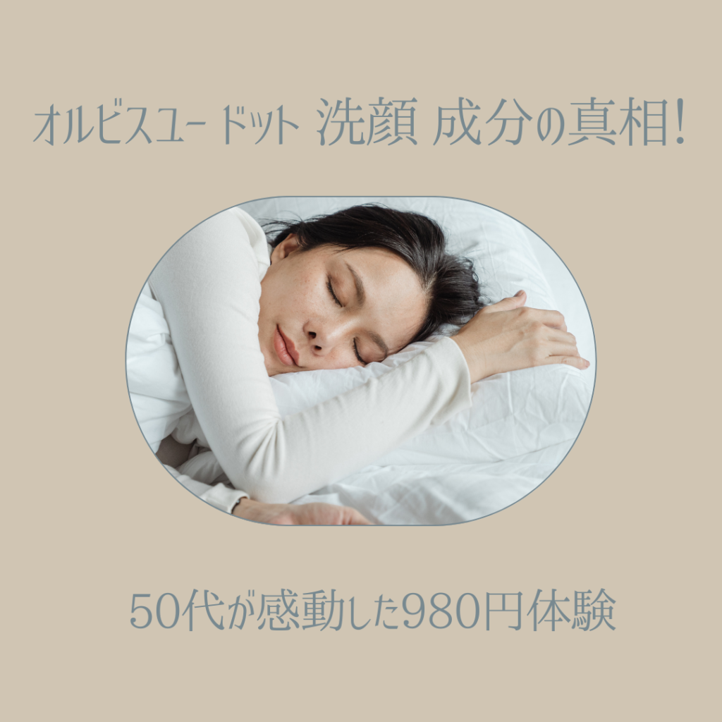 オルビスユー-ドット-洗顔-成分