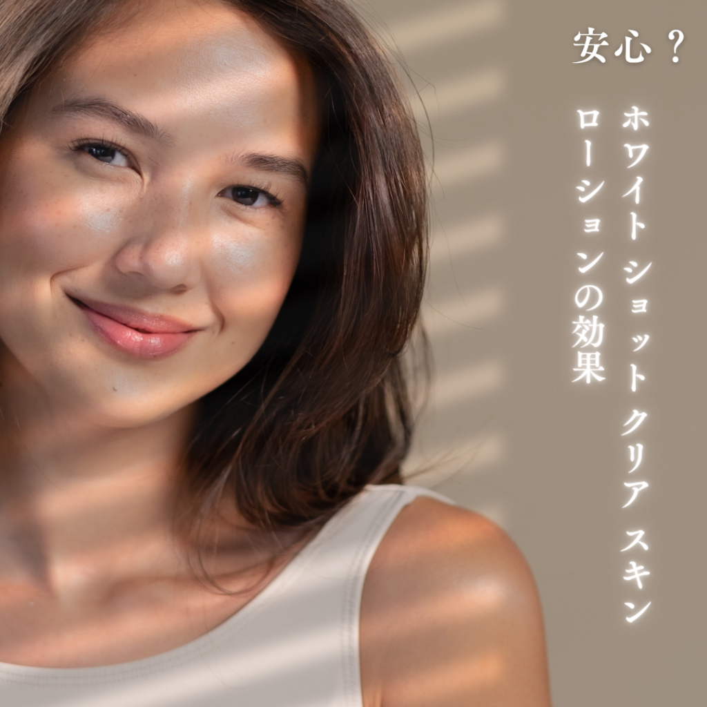 ホワイト ショット クリア スキン ローション 効果