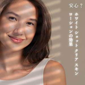 ホワイト ショット クリア スキン ローション 効果