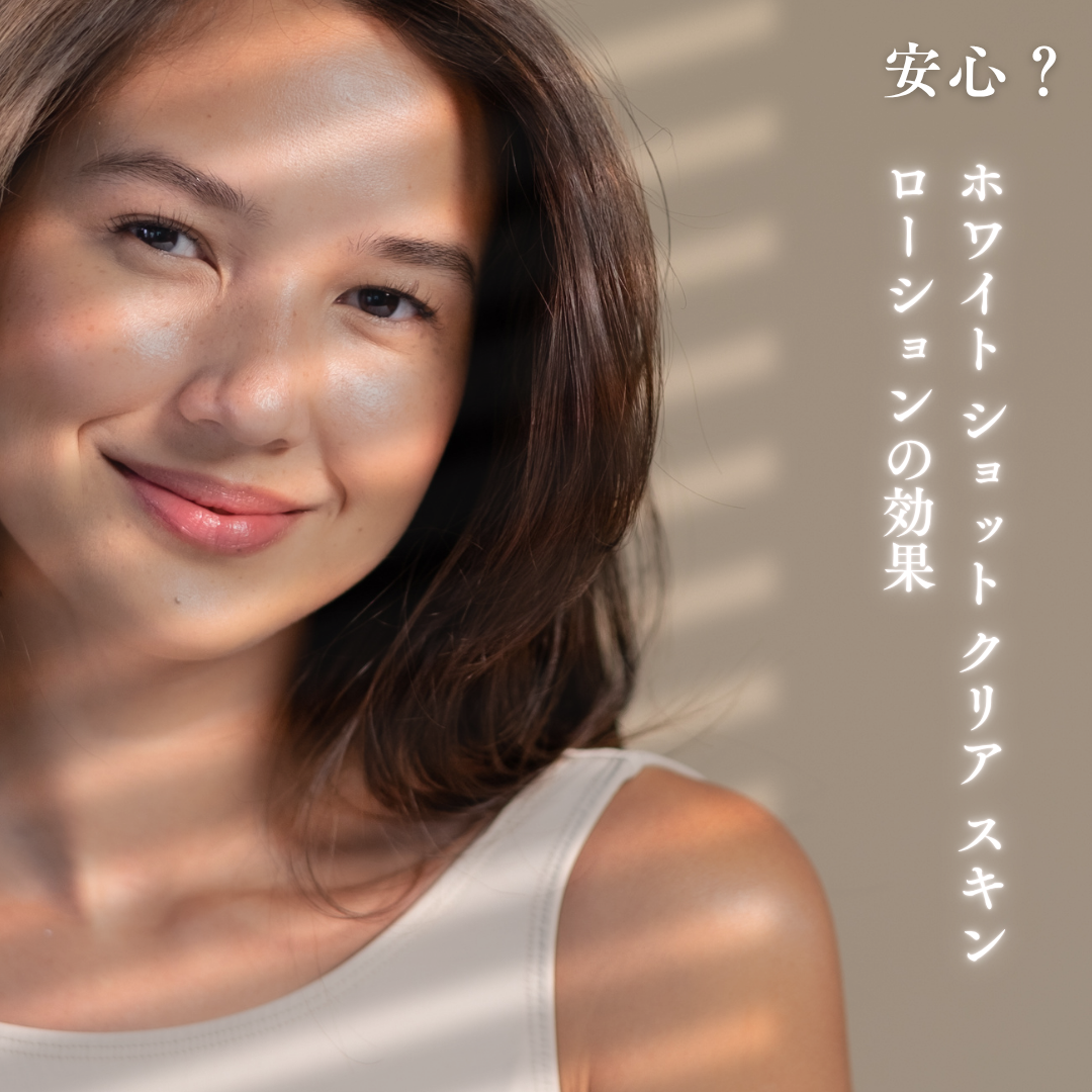 ホワイト ショット クリア スキン ローション 効果