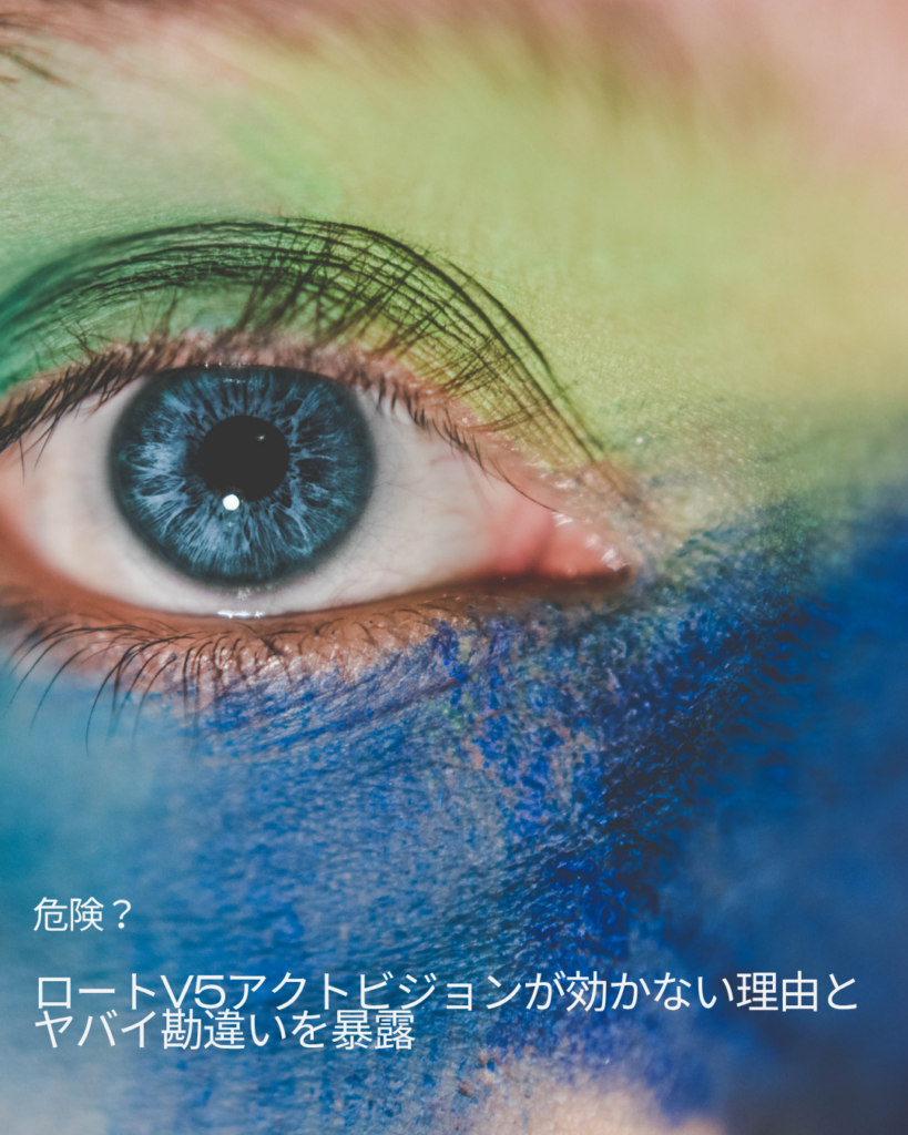 ロートv5アクトビジョン 効かない 理由