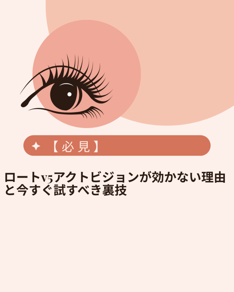 ロートv5アクトビジョン 効かない 理由