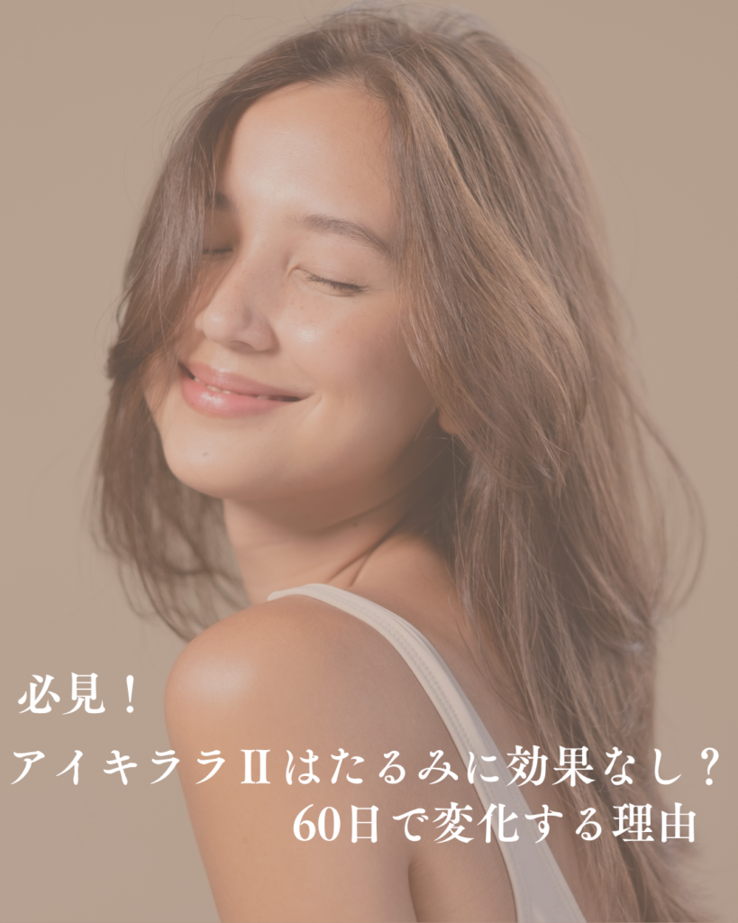 アイキララⅡ 効果なし たるみ