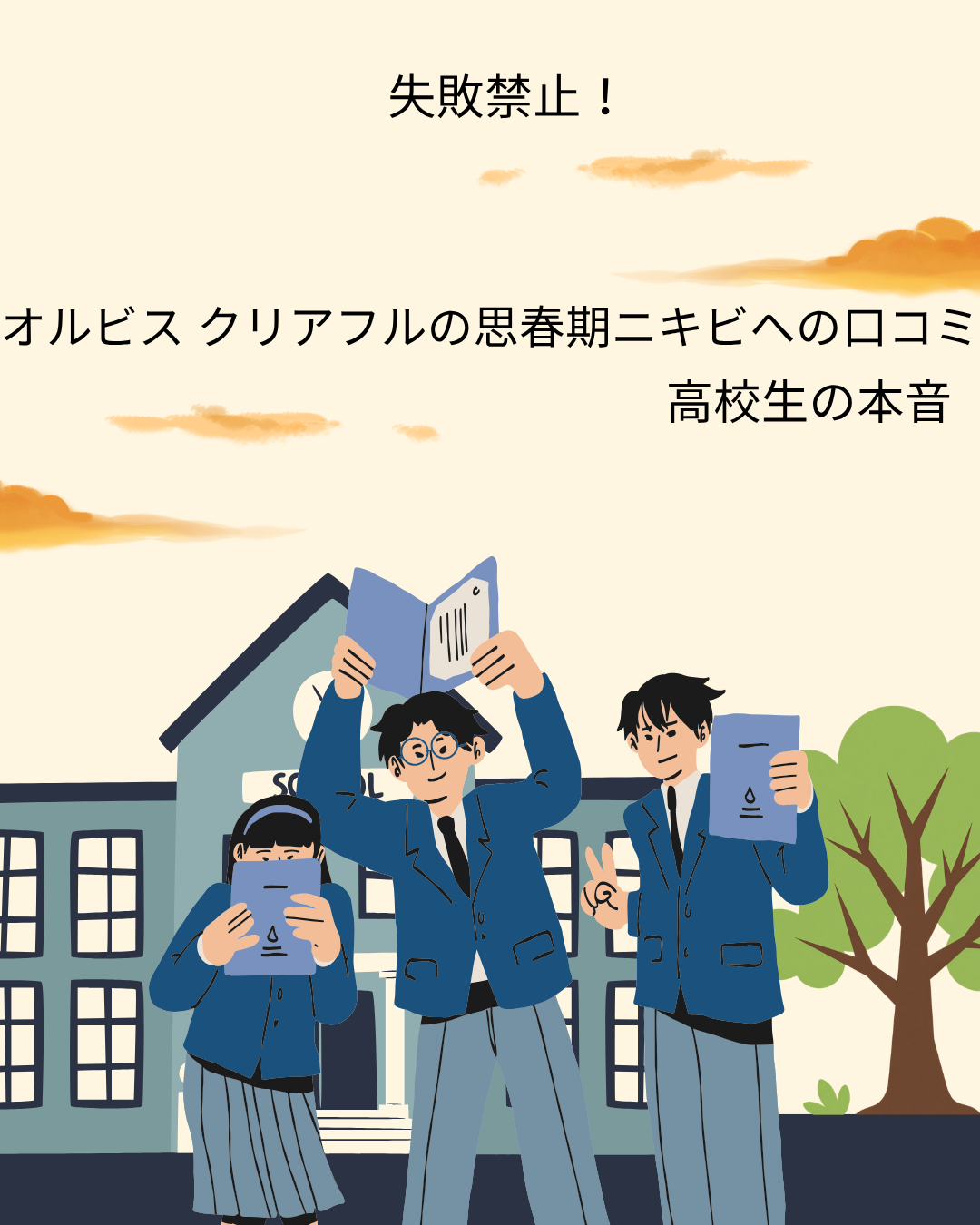 オルビス クリアフル 思春期ニキビ 口コミ 高校生