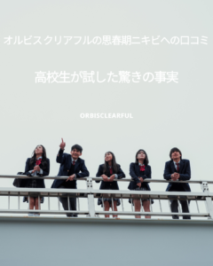 オルビス-クリアフル 思春期ニキビ 口コミ