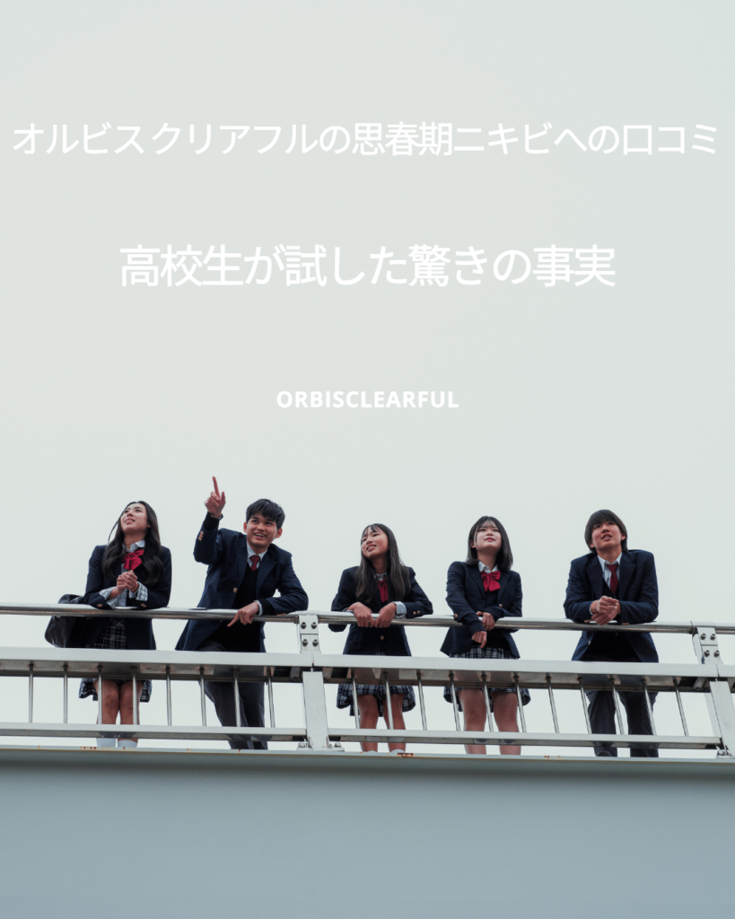 オルビス-クリアフル 思春期ニキビ 口コミ