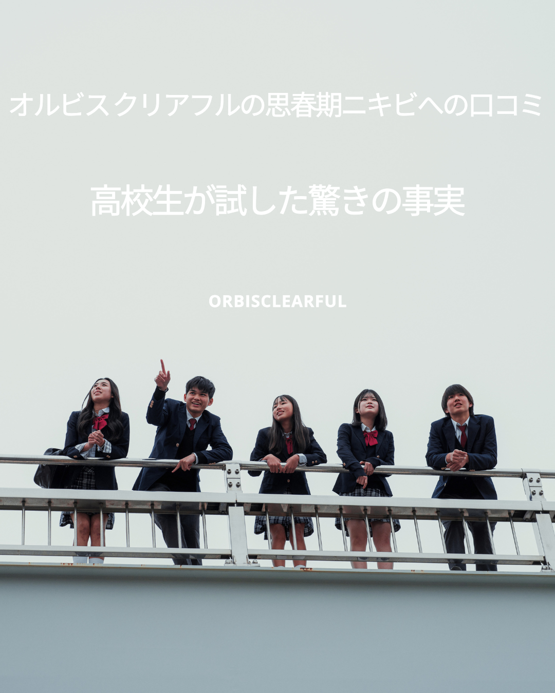 オルビス-クリアフル 思春期ニキビ 口コミ